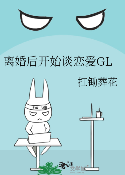 离婚后开始谈恋爱GL