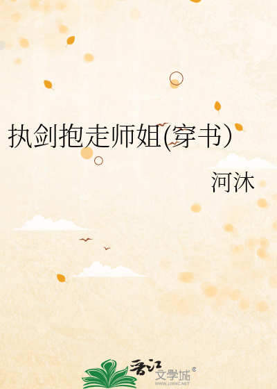 执剑抱走师姐(穿书）